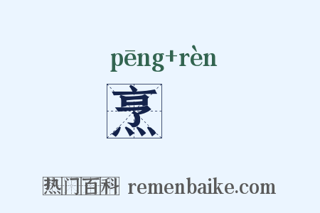 烹餁是什么意思的图片